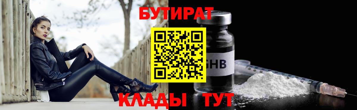 БУТИРАТ бутандиол  Вход с VPN  БУТИРАТ  Коркино 