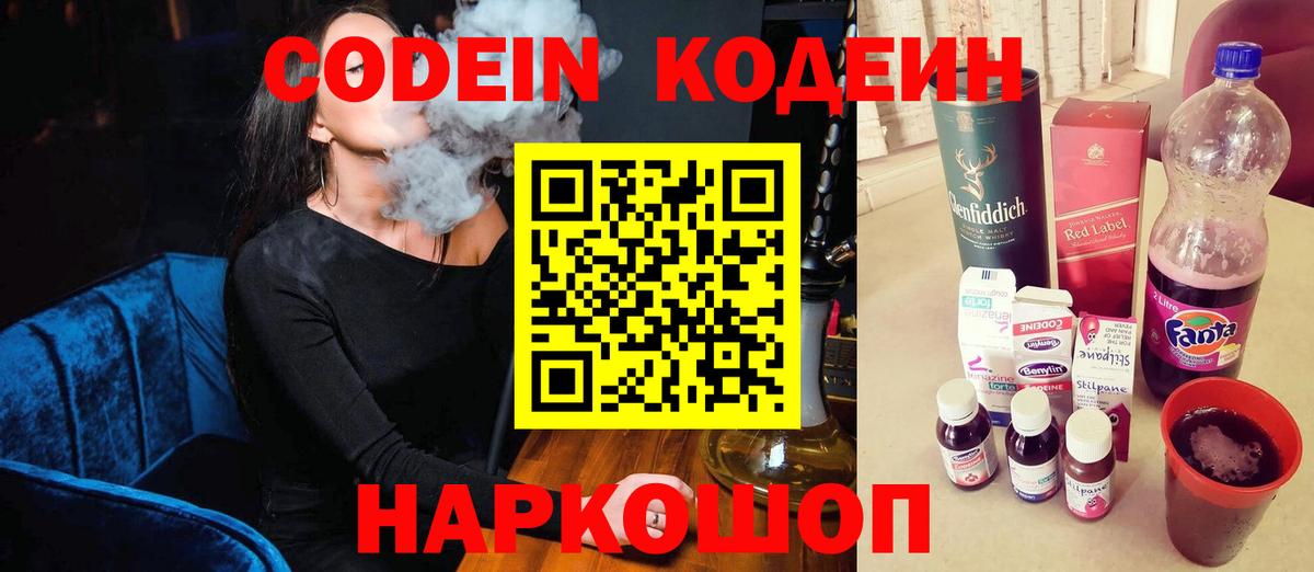 Codein напиток Lean (лин)  Вход с VPN  Коркино 